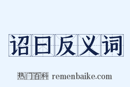 诏曰反义词是什么意思的图片